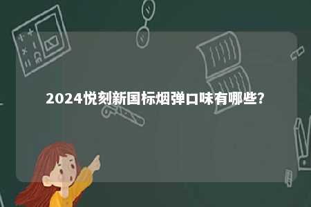 2024悦刻新国标烟弹口味有哪些？ 